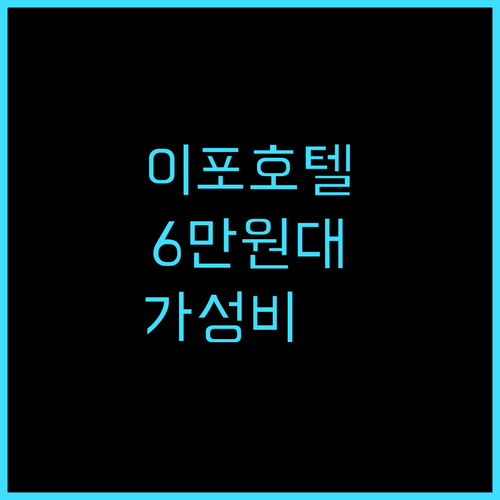 임피아나 호텔 이포 추천 후기 6만원..