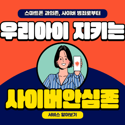 사이버안심존