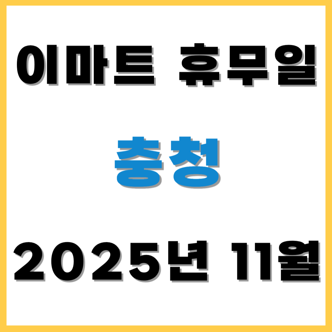 2025년 11월 이마트 휴무일 휴점일 - 충청(이마트, 노브랜드, 에브리데이, 이마트 트레이더스) 쇼핑 전 필수 확인!