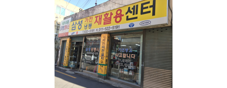 청도군 중고가전