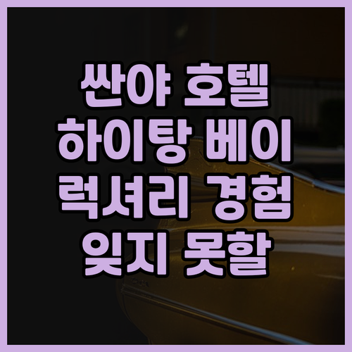 싼야 1 호텔 하이탕 베이 후기 럭셔