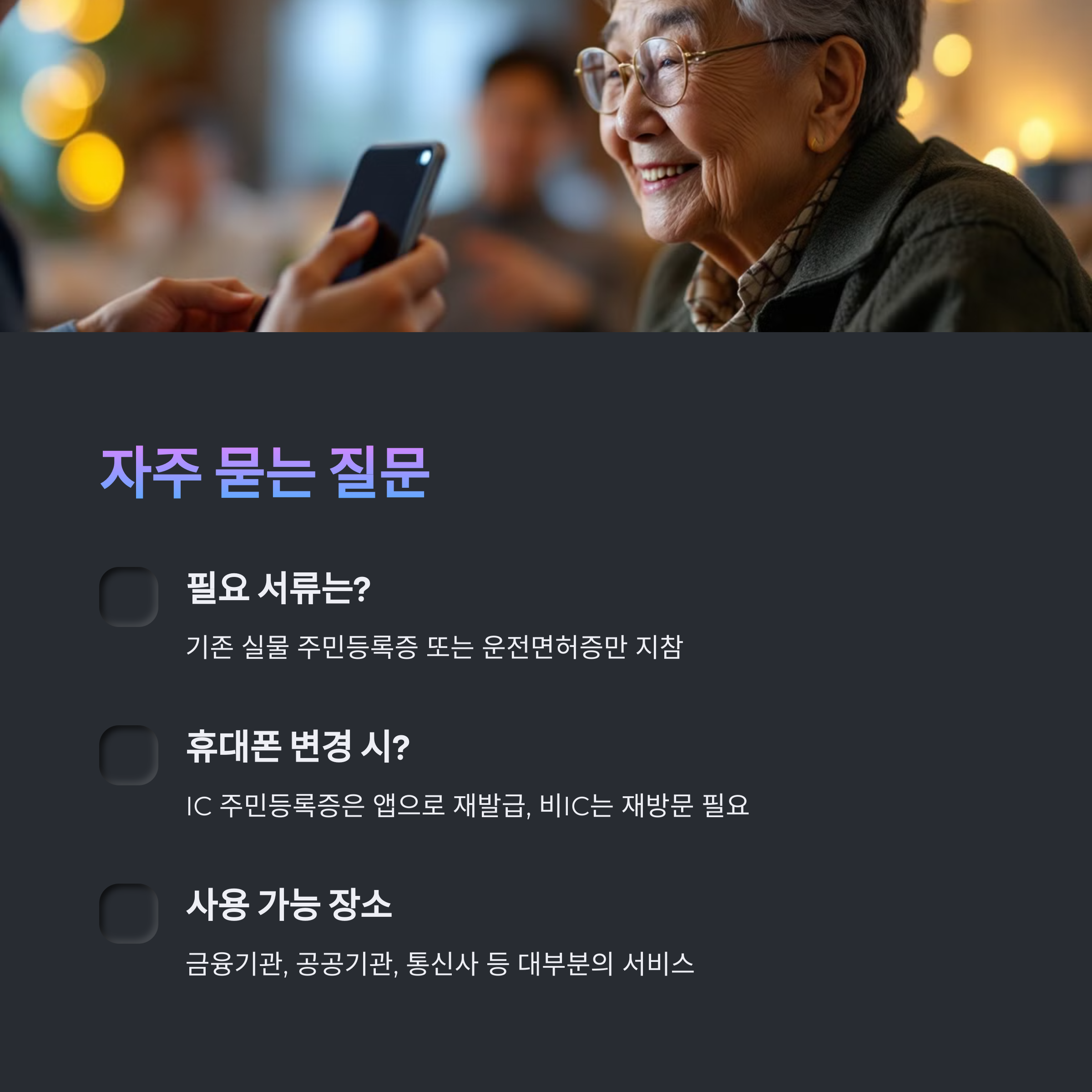 모바일 신분증 자주 묻는 질문