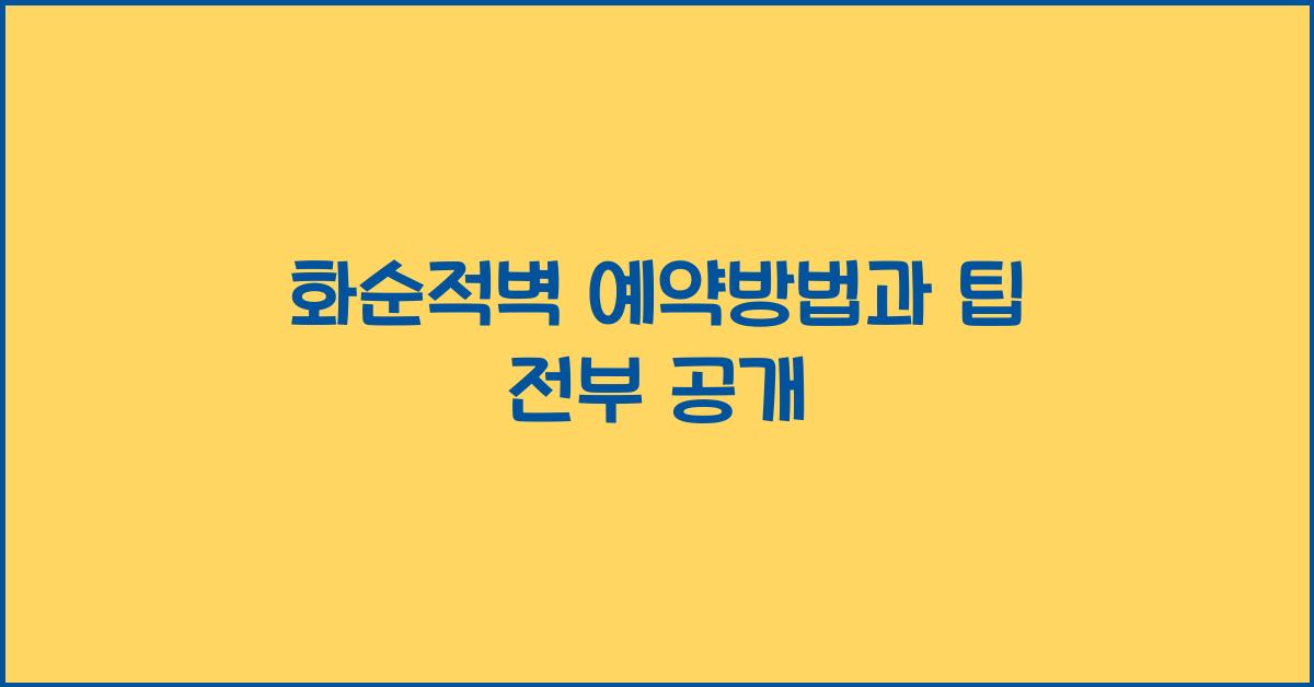 화순적벽 예약방법
