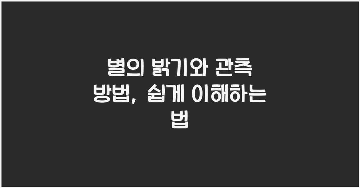 별의 밝기, 관측 방법