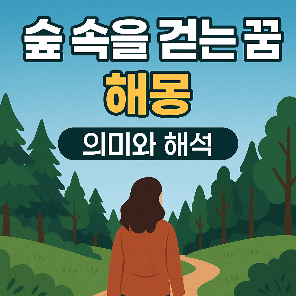 숲 속을 걷는 꿈