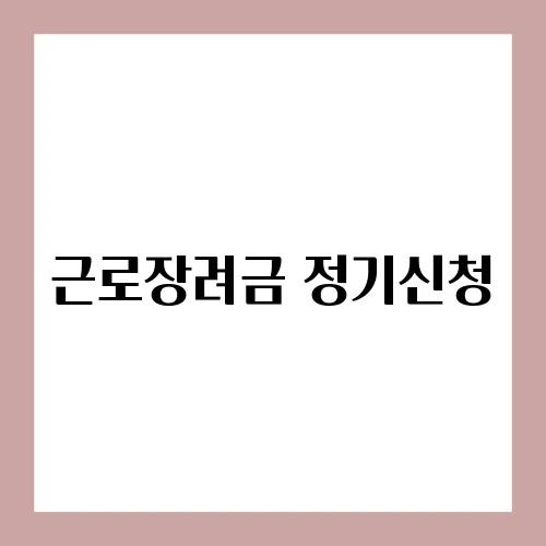근로장려금 정기신청