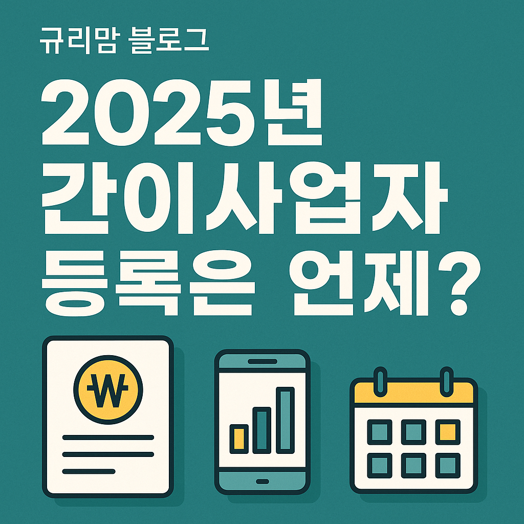 간이사업자기준 간이사업자일반사업자와의차이