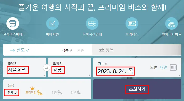 고속버스 예매 방법 및 시간표 조회 방법