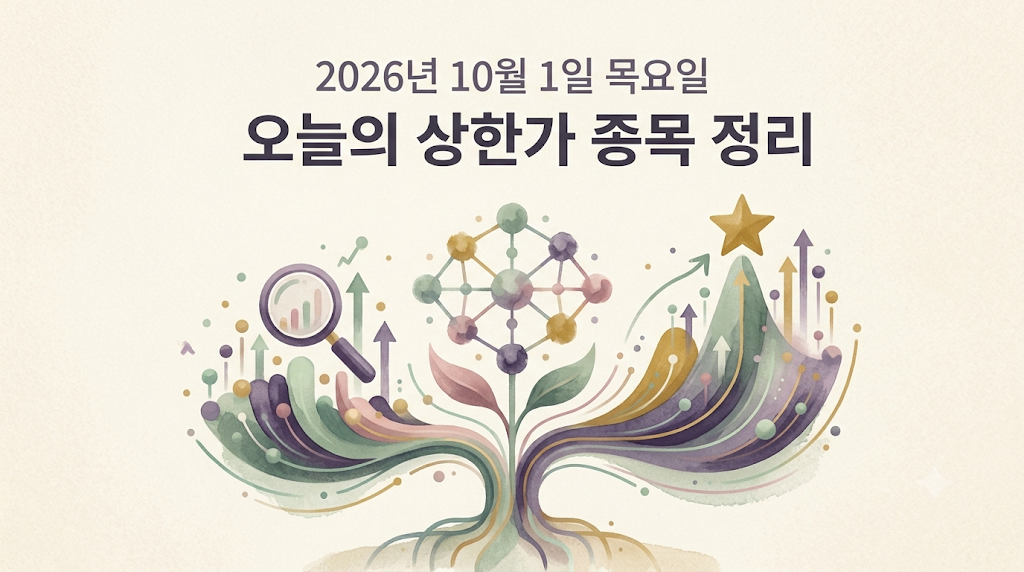 2026년 10월 1일 상한가 종목 정리하기 오늘의 상한가 썸네일 이미지