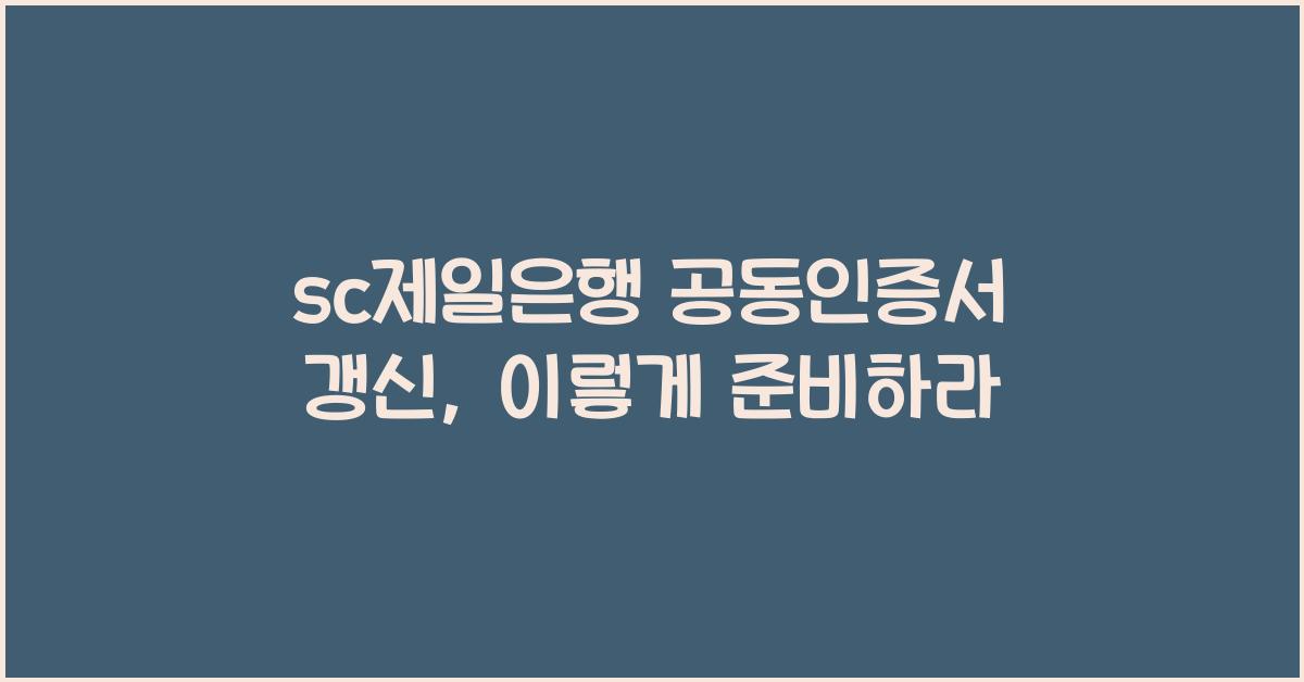 sc제일은행 공동인증서 갱신