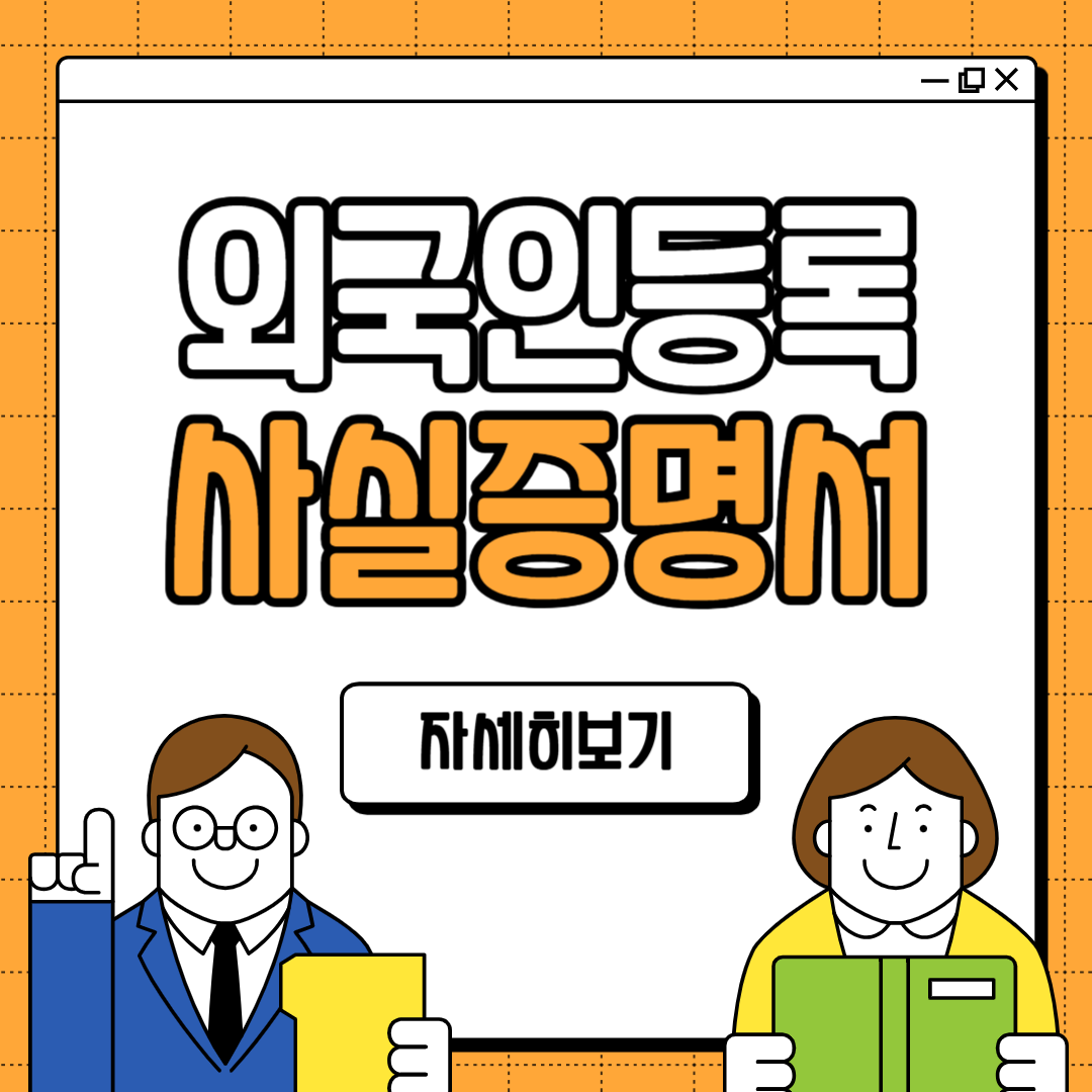 외국인등록사실증명서 발급 방법 온라인 주민센터