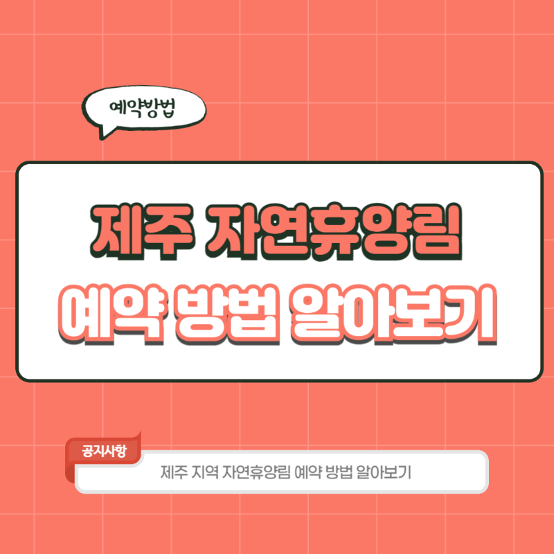 제주도 국립자연휴양림 예약 방법