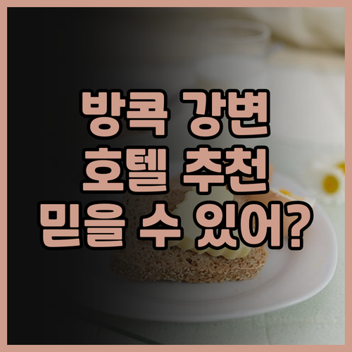 방콕 리버사이드 호텔 추천 강변의 아