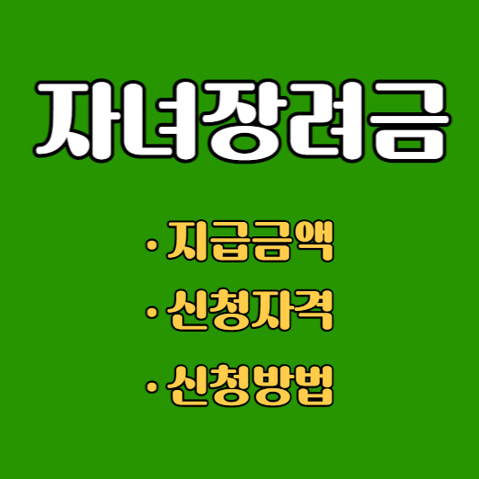 자녀장려금 신청자격