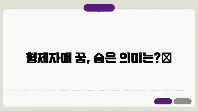 형제자매 꿈해몽 해몽