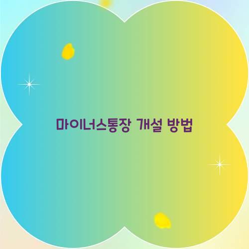 마이너스통장 개설 방법