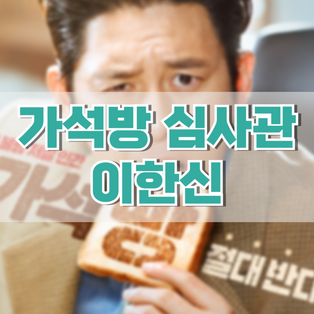 가석방-심사관-이한신