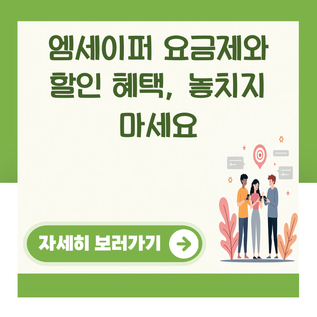 엠세이퍼 요금제와 할인 혜택, 놓치지 마세요 대표 이미지