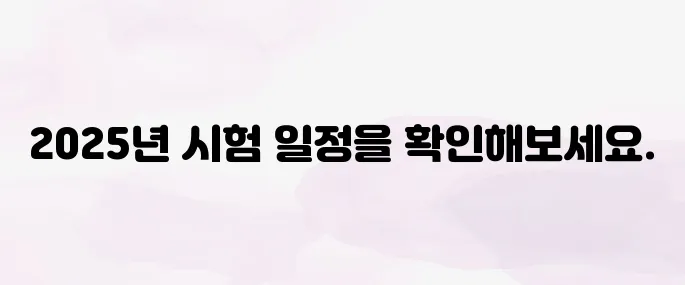 전기기능사 시험일정 2025년 총정리