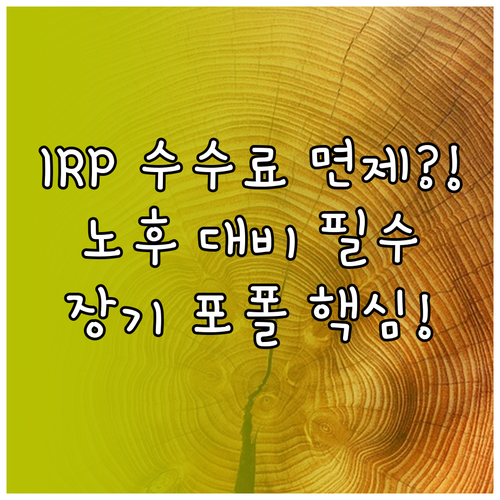 IRP 타사 계좌 옮기기 수수료 면제..