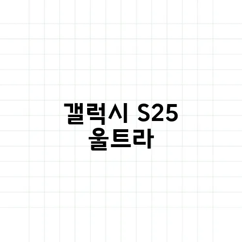 갤럭시 S25 울트라, 카메라 성능 어떻게 바뀔까