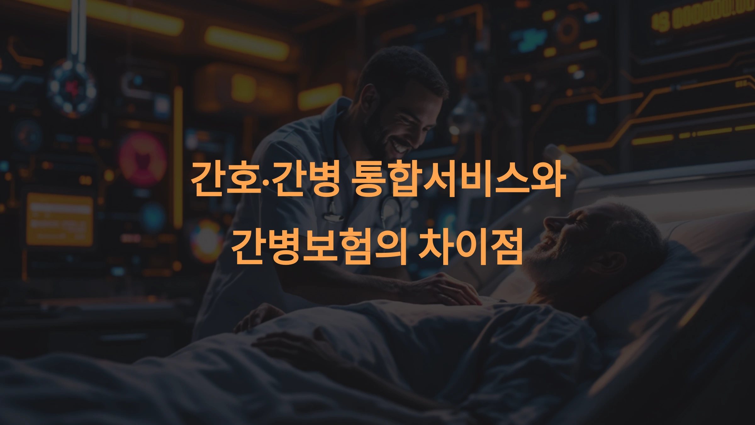 간호·간병 통합서비스와 간병보험 차이점