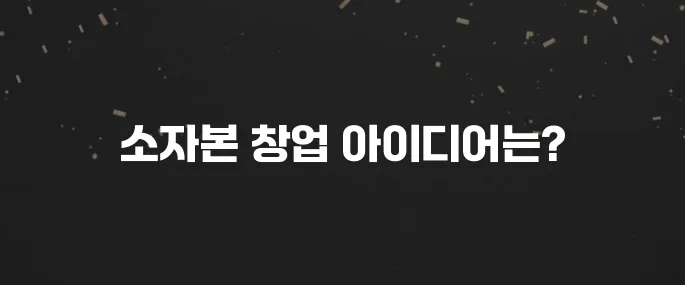 1천만원 이하! 소자본 창업 아이템 추천 BEST 7 (초보 가능)