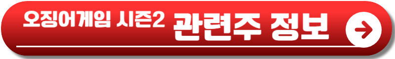 오징어게임 시즌2