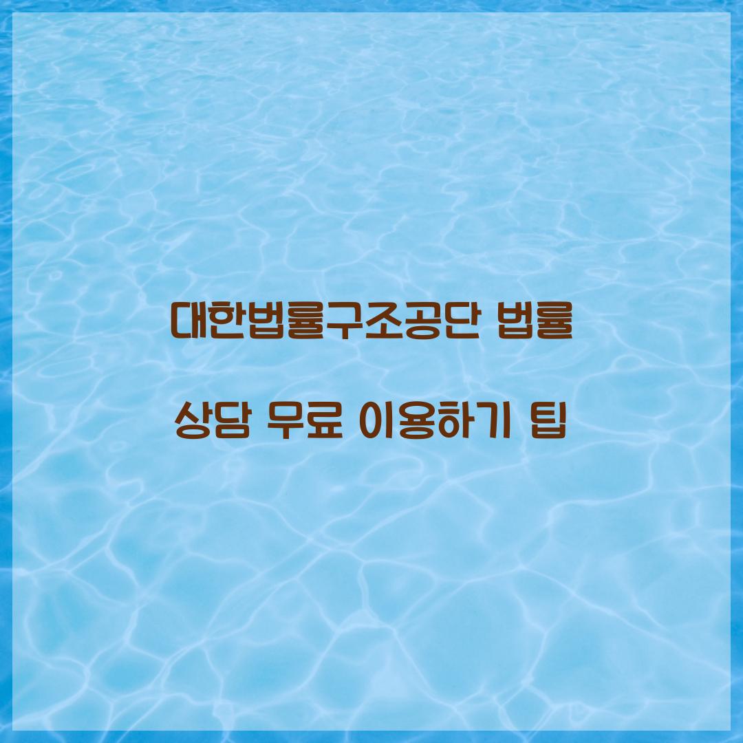 대한법률구조공단 법률 상담 무료