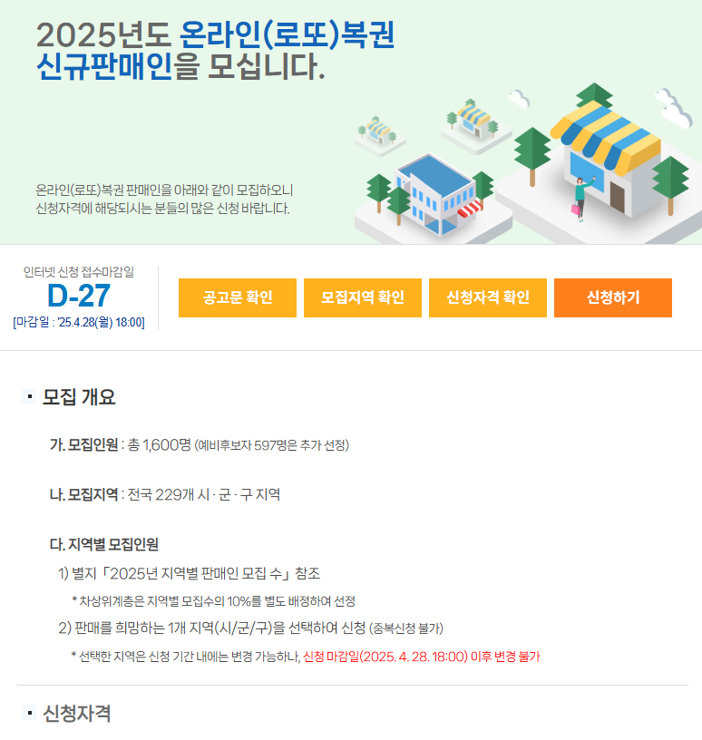 2025년 로또복권 판매점 신청하기