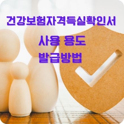건강보험자격득실확인서 사용 용도&amp;#44; 발급방법