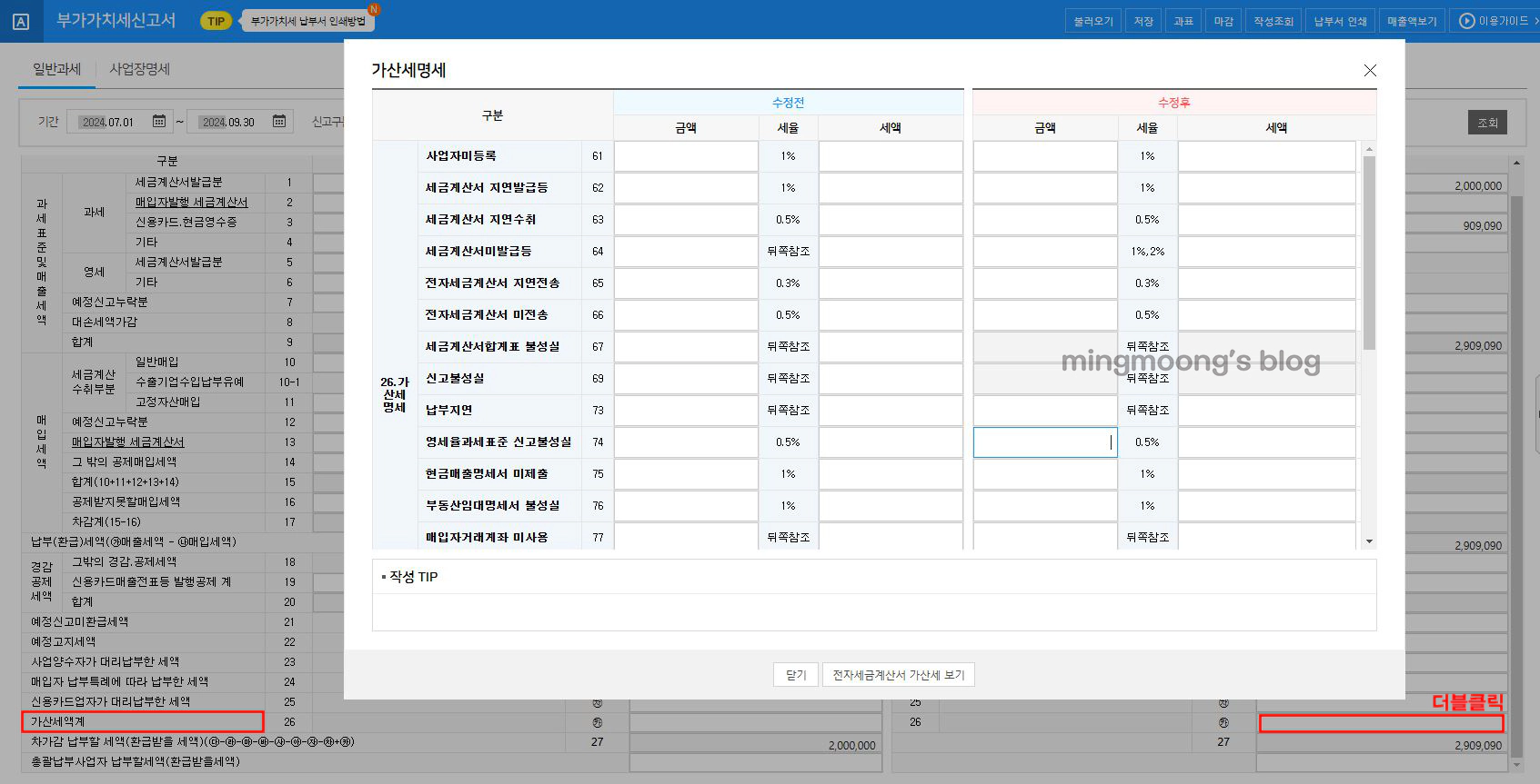 더존 위하고 부가가치세 부속서류 과표수정 및 추가납부계산서