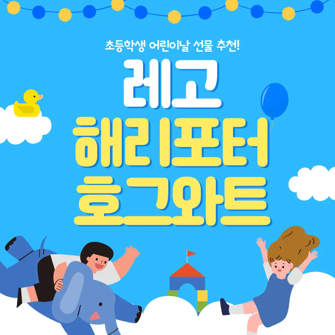 초등학생어린이날선물