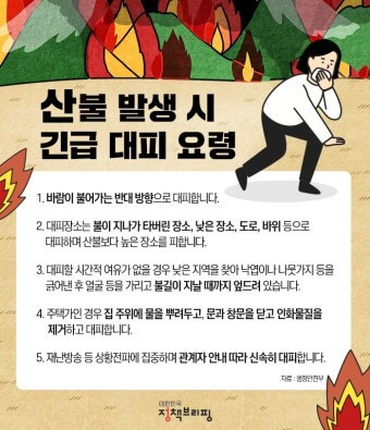 산불-발생시-긴급-대피-요령-평소에-숙지합시다