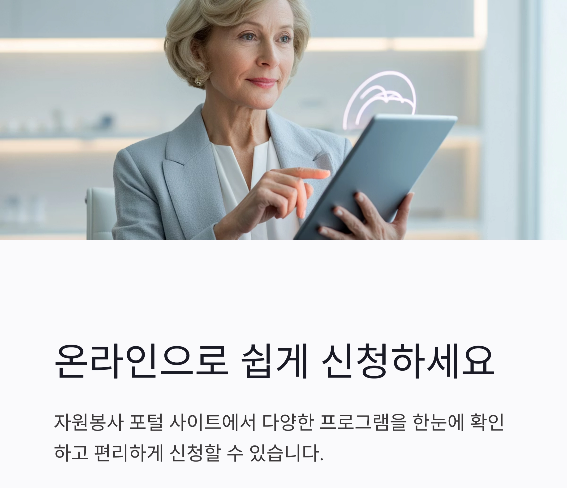 시니어 봉사활동 신청, 인생 2막의 특별한 시작