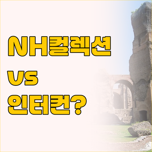 로마 여행지 선택 가이드 NH 컬렉션..