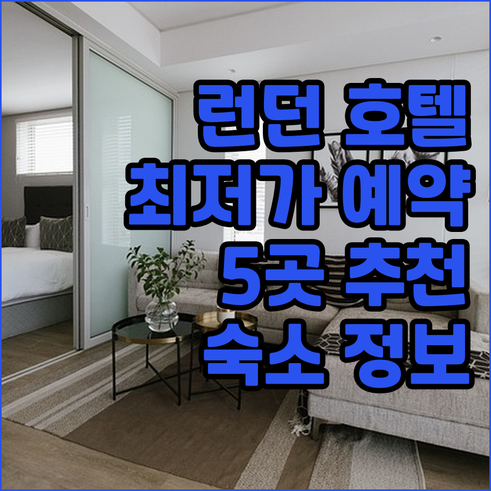 런던 호텔 예약 가이드 5곳 추천 최