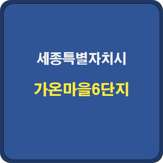 [세종시 다정동] 가온마을6단지 아파트 시세 분석 및 기본정보(2025년 6월 기준)