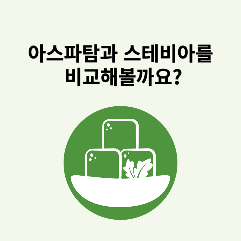 아스파탐과 스테비아를 비교해보기
