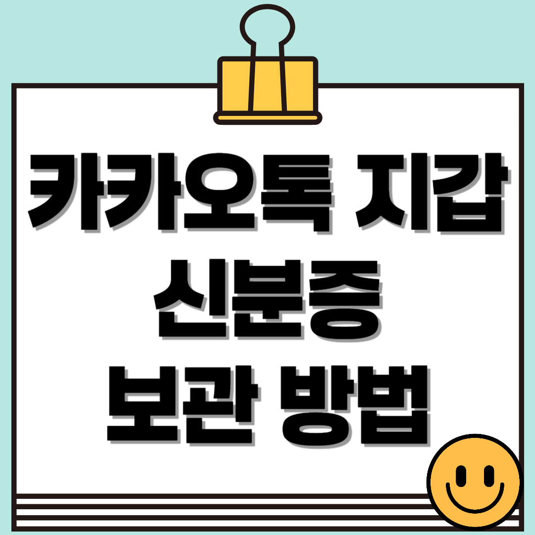 카카오톡 지갑으로 신분증 보관하는 법 – 카톡 하나로 인증 끝!