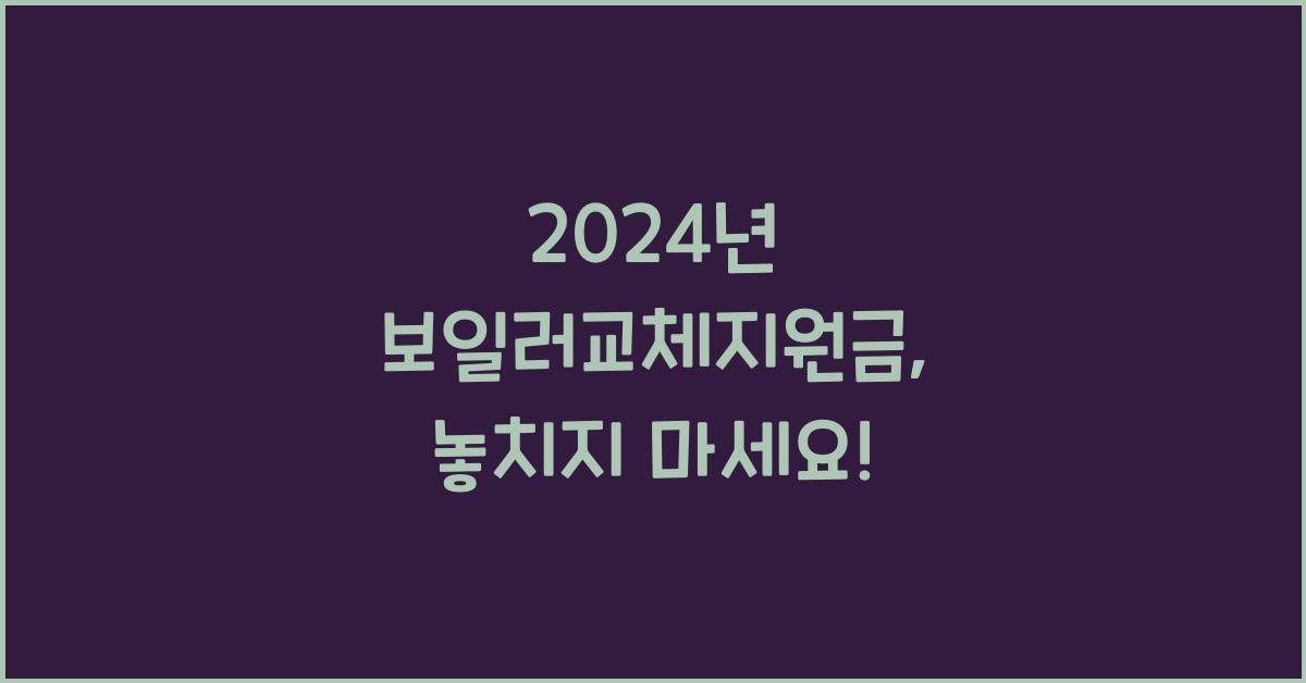 보일러교체지원금