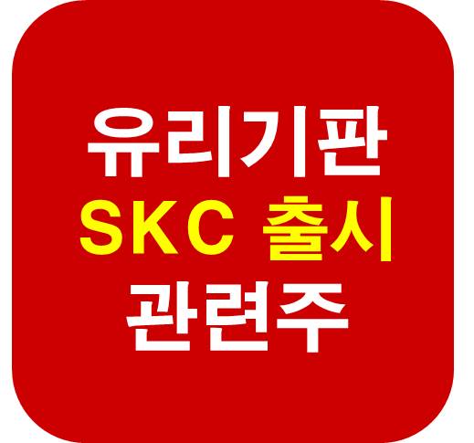 유리기판 SKC 출시 관련주
