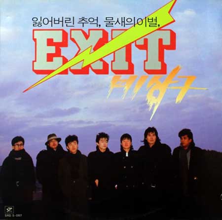 비상구---잃어버린-추억
