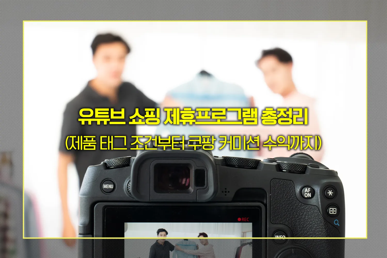 유튜브쇼핑-제휴프로그램-수익방법