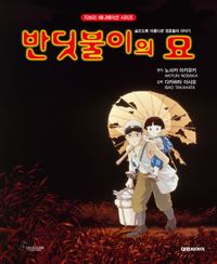 반딧불이의 묘 포스터