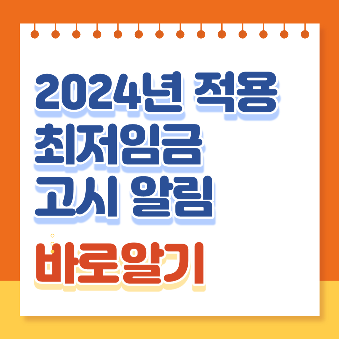 최저임금 고시