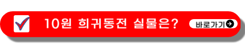 10원 희귀동전 년도
