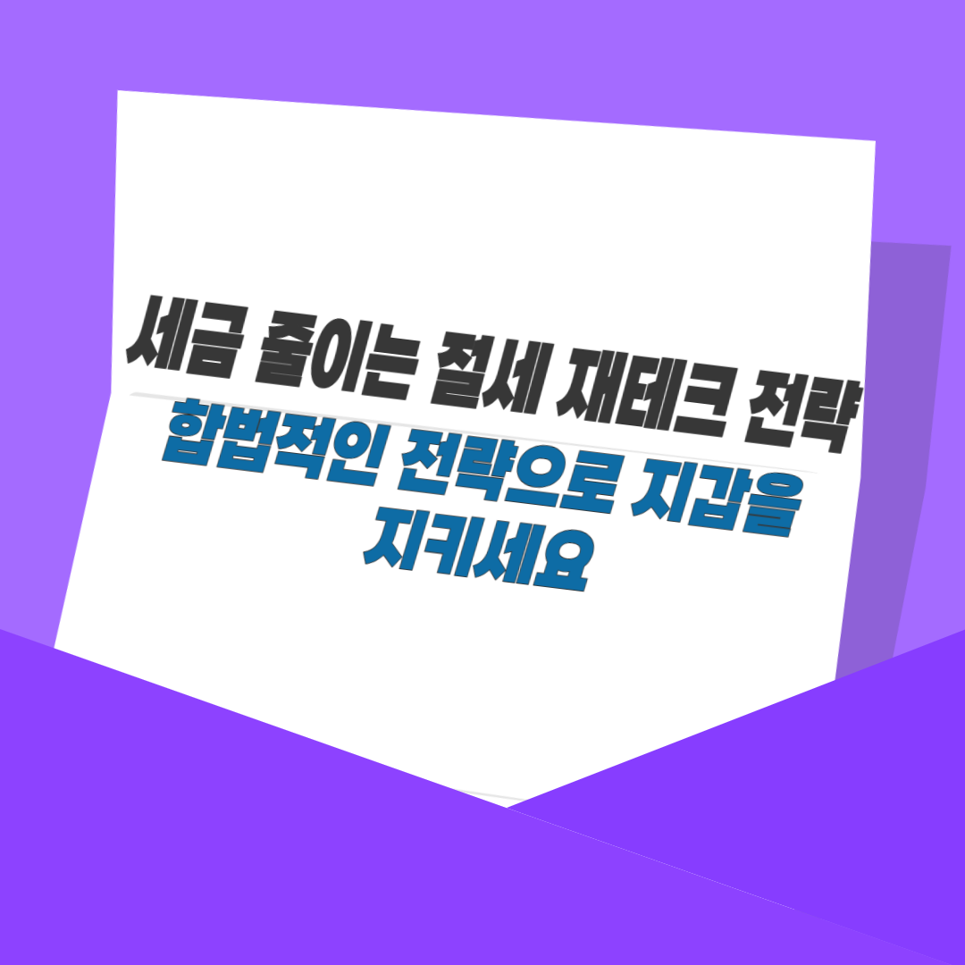 세금 줄이는 절세 재테크 전략|합법적인 전략으로 지갑을 지키세요