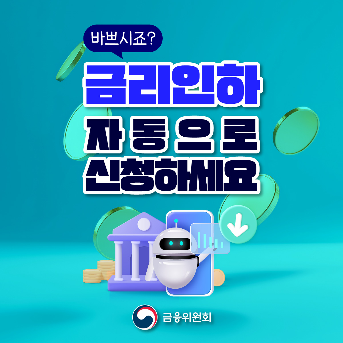2월 26일부터 금리인하요구권 신청 방법이 달라져 AI가 대신 금리인하요구를 자동으로 신청해준다.