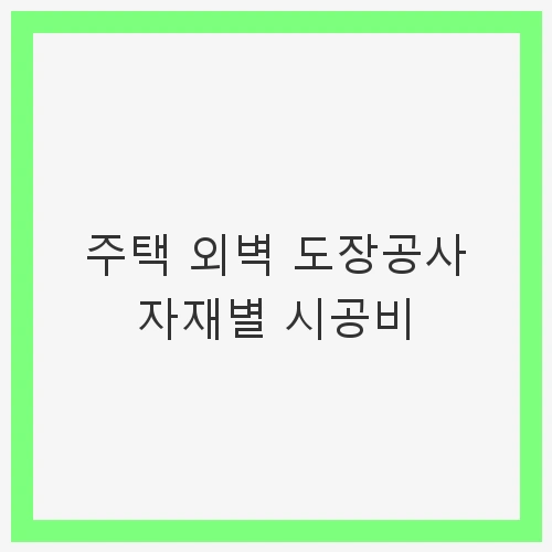 1. 외벽 도장 자재 종류